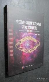 中国古代精神文化考古研究文献概览（1950-2011）塑封