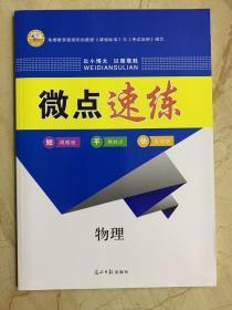 及第状元金榜 2021高考总复习 物理 全新未开封