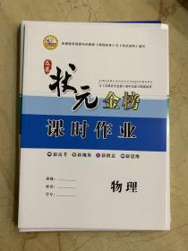 及第状元金榜 2021高考总复习 物理 全新未开封