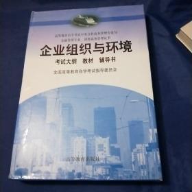 企业组织与环境  盒装3本
    考试大纲，教材，辅导书