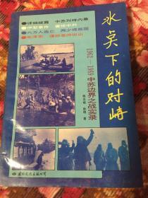 1962-1969年中苏边界境战争历史实录：冰点下的对对峙