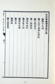 影印四库存目子部善本汇刊9原本影印增广沈氏玄空学精装本16开2册