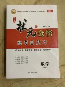 及第状元金榜 2021高考总复习 数学 理科  全新未开封