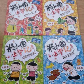 米小圈上学记  一年级全四册

[正版现货，新书的品相]