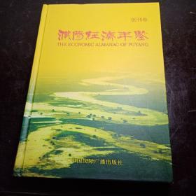 濮阳经济年鉴·创刊卷 精装本 一版一印仅印1500册