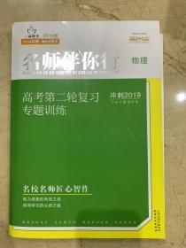 名师伴你行 高考第二轮复习专题训练 冲刺2019 物理