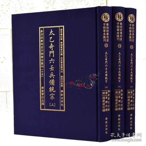 太乙奇门六壬兵備统宗(全3册)/影印四库存目子部善本匯刊(15)