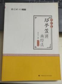 2018司法考试 国家法律职业资格考试:厚大讲义理论卷 鄢梦萱讲商经法