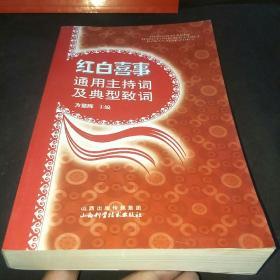 红白喜事通用主持词及典型致词