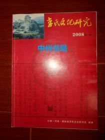 李氏文化研究 创刊号 2008年第1期(内有:固始李氏源流、李姓与固始、固始县李氏始祖世系与祖公像、固始县李氏宗谱辑录、固始县历代李氏人物等等内容)（版本及品相看图免争议 全铜版彩印）