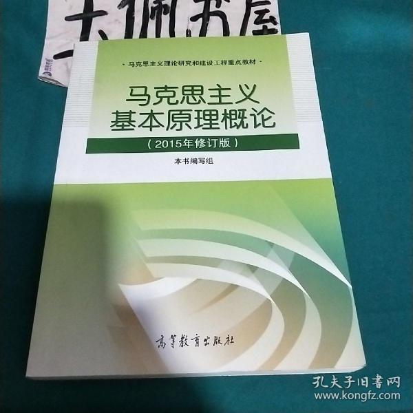 马克思主义基本原理概论：（2015年修订版）