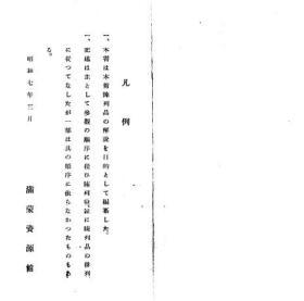 【提供资料信息服务】满蒙资源馆要览  1932年出版（日文本）