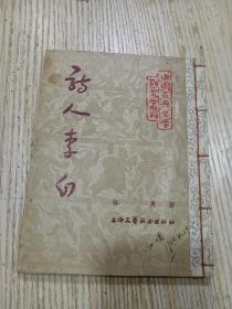 《诗人李白》 中国古典文学研究丛刊［1955年印］