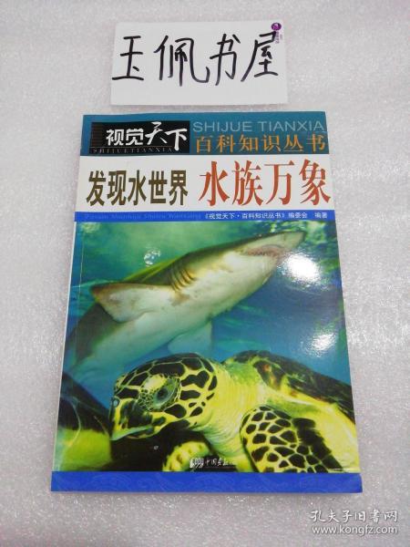 发现水世界：水族万象