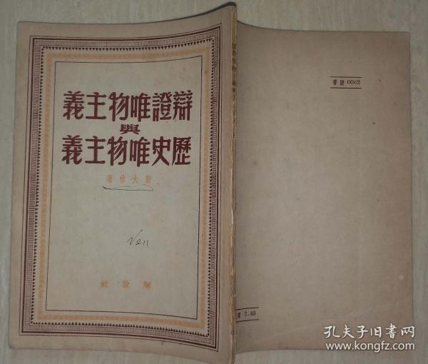 1948年解放社版斯大林著《辩证唯物主义与历史唯物主义》