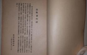 1948年解放社版斯大林著《辩证唯物主义与历史唯物主义》