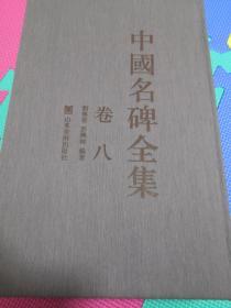 中国名碑全集 卷八 有高庆碑，论经书诗，石门铭等