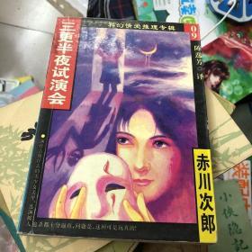 三更半夜试演会- 科幻情爱推理专辑