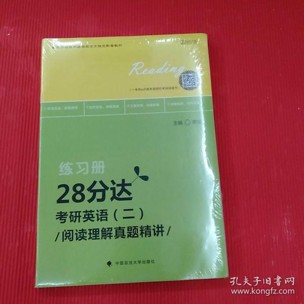 2020考研英语（二）阅读理解真题精讲·28分达