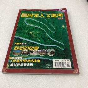 国家人文地理（山区开发下半月刊，2006年第10期，188页）
