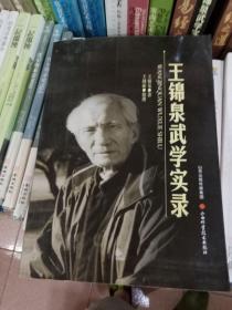 王锦泉武学实录