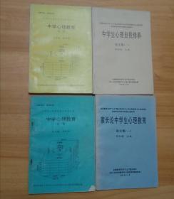 中学生心理素质协调发展丛书中学心理教育第一、二期，中学生心理自我修养论文集（一）、家长论中学生心理教育论文集（一）    共4本 合售