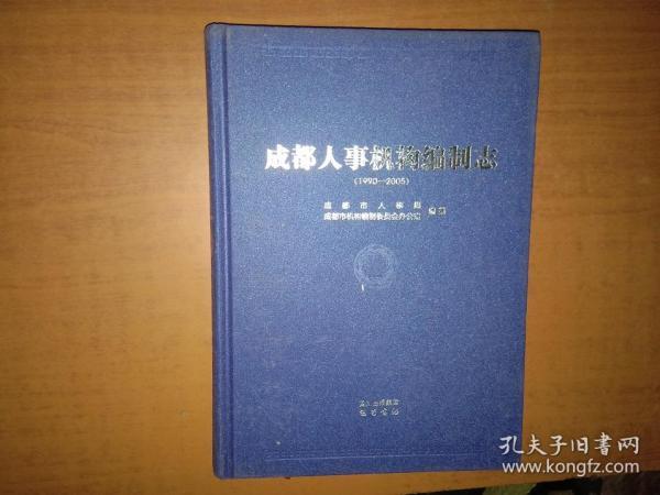 成都人事机构编制志（1990-2005）【书沿沾了水渍 内页完整】