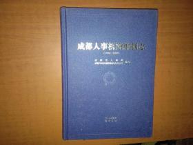 成都人事机构编制志（1990-2005）【书沿沾了水渍 内页完整】