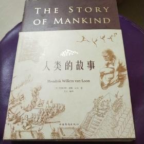 人类的故事