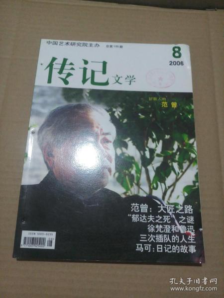 传记文学 2006年第8、9期 范曾:大匠之路(上下)