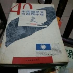 中国国民党台湾四十年史