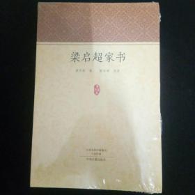 家藏文库：梁启超家书 一封有温度的信