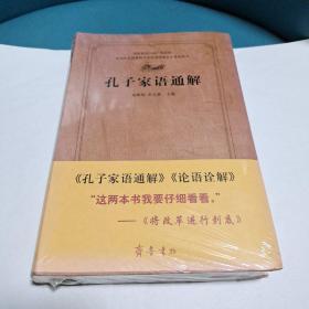 孔子家语通解（全新）