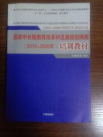 国家中长期教育改革和发展规划纲要(2010-2020年)培训教材