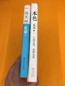 本色：活出真实的自己（13一版一印）+谈笑间（精装本13年一版一印） 两本合售