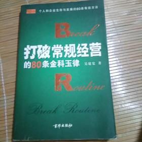 打破常规经营的80条金科玉律