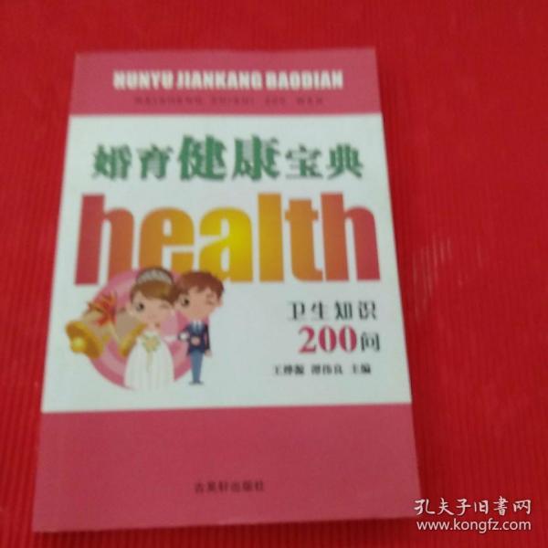 婚育健康宝典：卫生知识200问