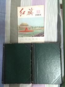 红旗杂志1984年1~24期精装合订本