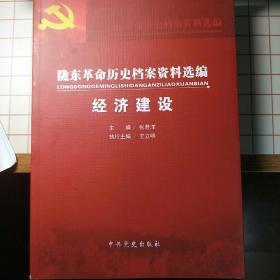 陇东革命历史档案资料选编（经济建设）