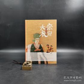 傅伯星先生签名钤印《大宋衣冠：图说宋人服饰》（精装）