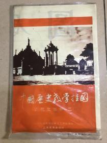 【挂图】中国历史教学挂图，近代史部分（二）8幅图全（1.中日黄海大战；2.帝国主义对中国的瓜分；3.戊戌变法；4.廊坊大捷；5.资产阶级革命运动的兴起和发展；6.中华民国成立7.反对北洋军阀的斗争8.中国资本主义的进一步发展和中国无产阶级的壮大。 尺寸 两开