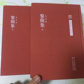 中国艺术文献丛刊：黎简集（共2册）