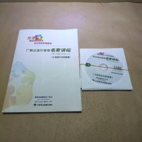 广联达造价管理名家讲坛，工程造价价款管理 有5张盘加一册