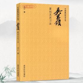 吴昌硕篆刻及其刀法 