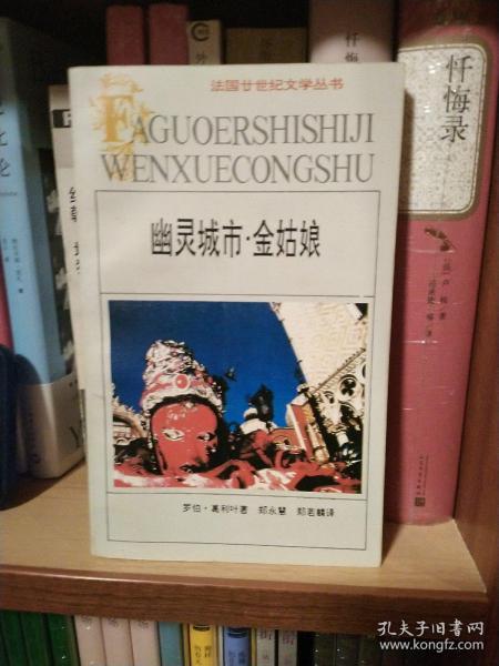 幽灵城市·金姑娘：法国廿世纪文学丛书