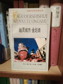 幽灵城市·金姑娘：法国廿世纪文学丛书