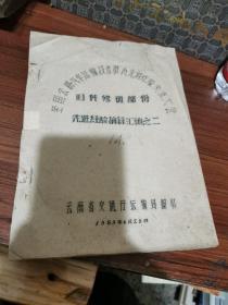 全国公路汽车运输技术革命先进经验交流大会（旧件修复部份_先进经验摘录汇编之二）油印本1959年