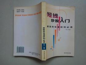 短线炒股入门:新股民快速获利必读