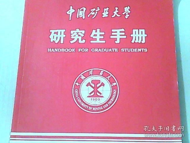 中国矿业大学研究生手册（2018）