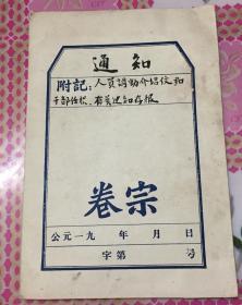 安徽省繁昌县孙村人民公社革命委员会 关于人员调动、干部任职、有关通知、各类报表 共计近40张 多公章 多私印 多签名